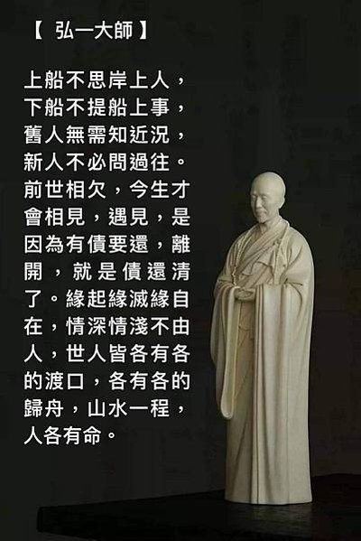 弘一大師 上船不思岸上人，下船不提船上事...