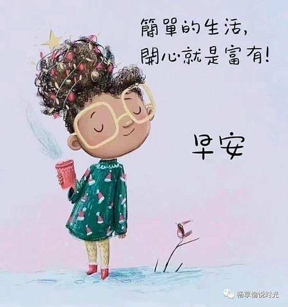 美麗的一天...，吉祥如意...，簡單的生活...，開心帶來