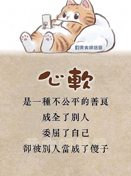 心軟是一種不公平的...