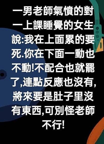 笑話集錦  一男老師氣憤的對一上課睡覺的女生  說...