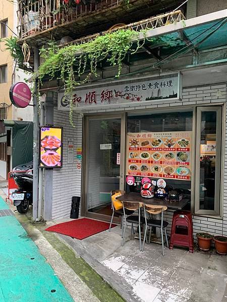 [台北]捷運市政府站-和順鄉雲南特色素食料理-平價美味的素食