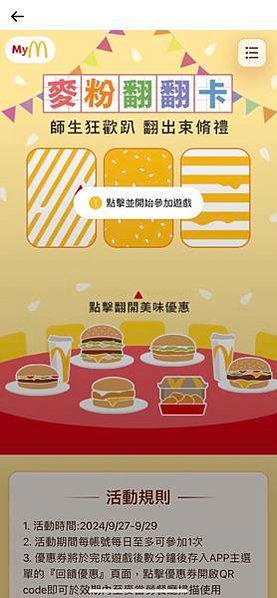 【消費優惠】麥當勞「麥粉翻翻卡」，9大優惠券限時3天送 ~by能編