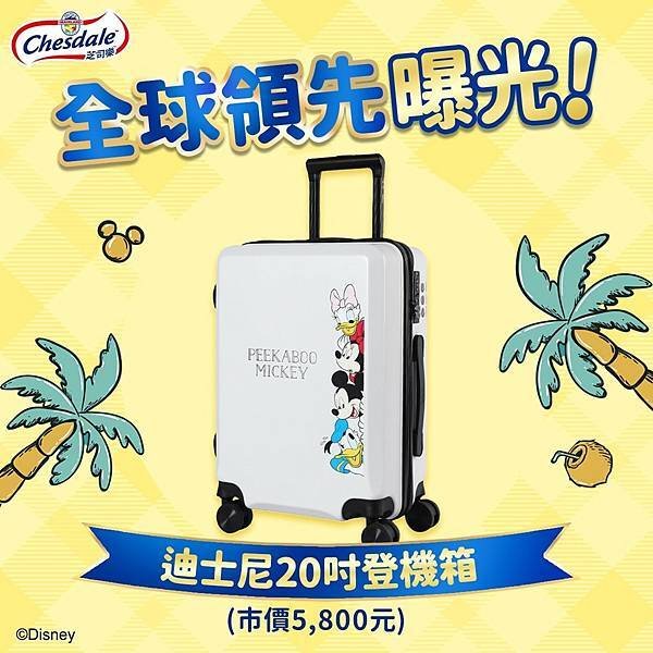 【FB抽獎】芝司樂 X 迪士尼，留言抽20吋登機行李箱 ~by能編