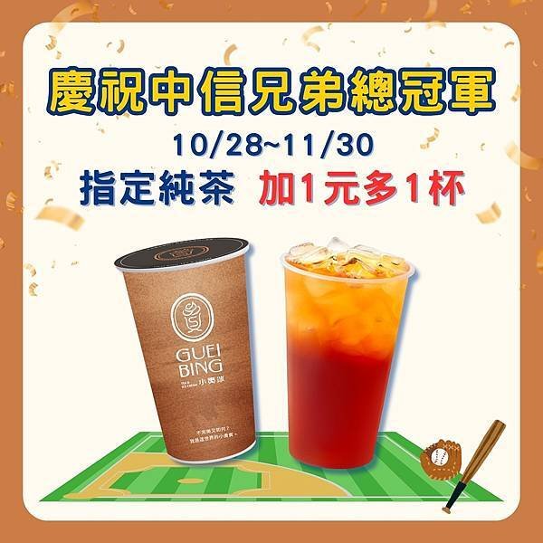 【消費優惠】 小貴冰茶坊 GUEI BING，好禮雙重優惠送爪爪，一起邁象二連霸！ ~by能編