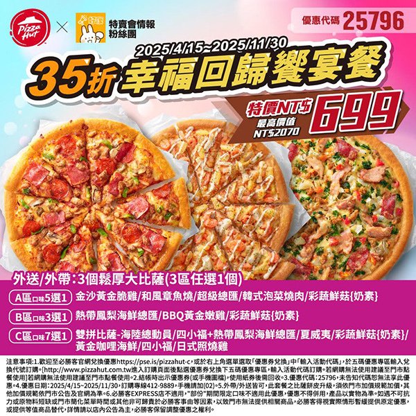 PizzaHut優惠代碼25796