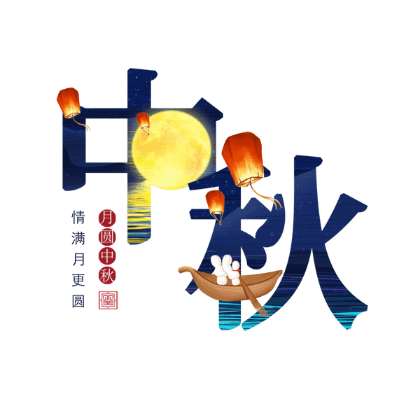 2023中秋節圖片│中秋節祝福卡片圖 png圖 素材│ 開悟詩偈│中秋節詠月詩偈│免費下載