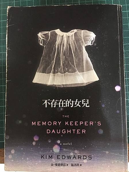 不存在的女兒 {The Memory Keeper&apos;s Daughter} 籠罩著謊言與憂傷的家庭