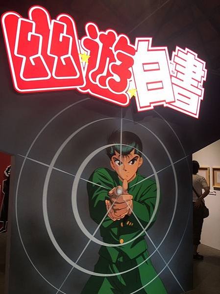 無法超越的經典 {幽遊白書特展} 重溫懷舊回憶