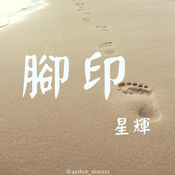 WB 腳印（上）