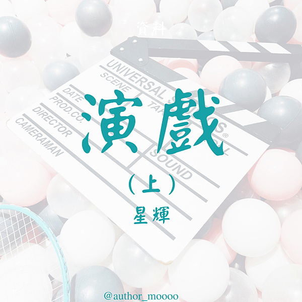 34星輝 演戲（上）