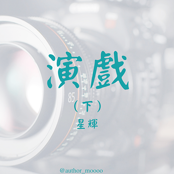 35星輝 演戲（下）