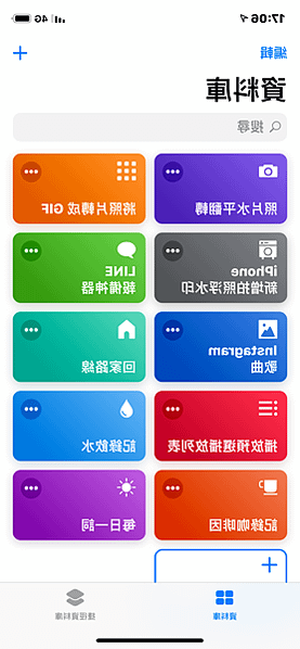 [ iPhone ] iPhone捷徑腳本, 讓生活更便利!