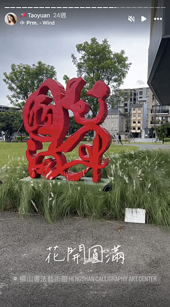 [ 桃園 ] 🇹🇼 台灣 桃園景點 橫山書法藝術館, 桃園會