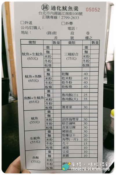 米特，味玩待敘｜部落格 © MEAT76｜台灣美食旅遊部落客｜2014-09-26-5【台北內湖。便宜美食】通化街魷魚羹｜江南街周邊×內科上班族午餐｜巷弄銅板美食，量多實在麵飯館006.png