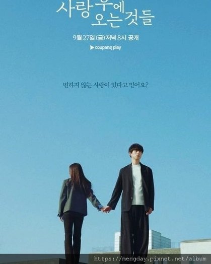 你相信有不變的愛情嗎？👩‍❤️‍👨《愛過之後來臨的》李世榮🇰