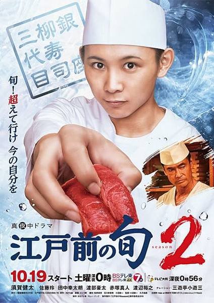 江戶壽司王season2