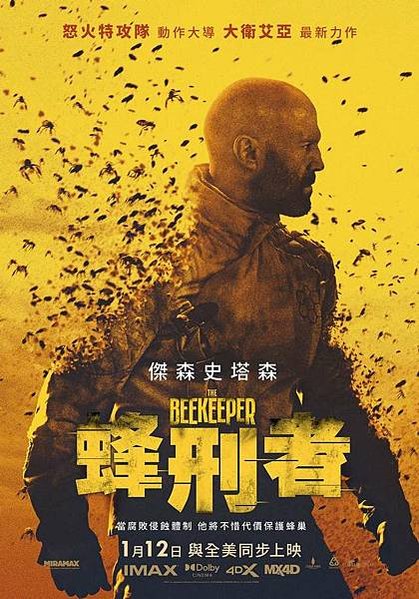 蜂刑者 The Beekeeper