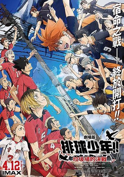 排球少年!! 垃圾場的決戰 Haikyu!! The Mov