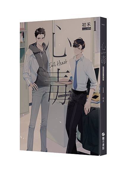 心毒01普通版_立體書