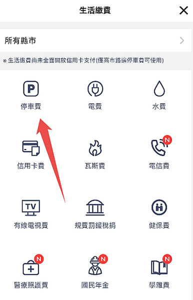 汽機車繳費自動 LINEPAY綁定車號