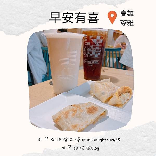 【吃旅|高雄苓雅】早安有喜高雄和平店 蛋餅控瘋掉的早餐店