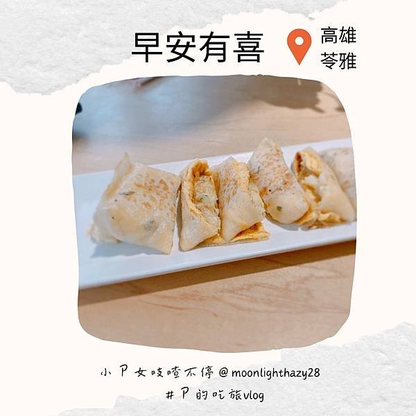 【吃旅|高雄苓雅】早安有喜高雄和平店 蛋餅控瘋掉的早餐店