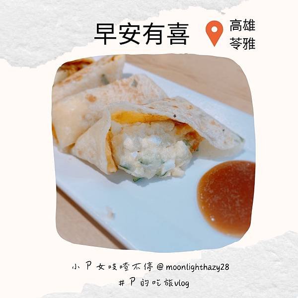 【吃旅|高雄苓雅】早安有喜高雄和平店 蛋餅控瘋掉的早餐店