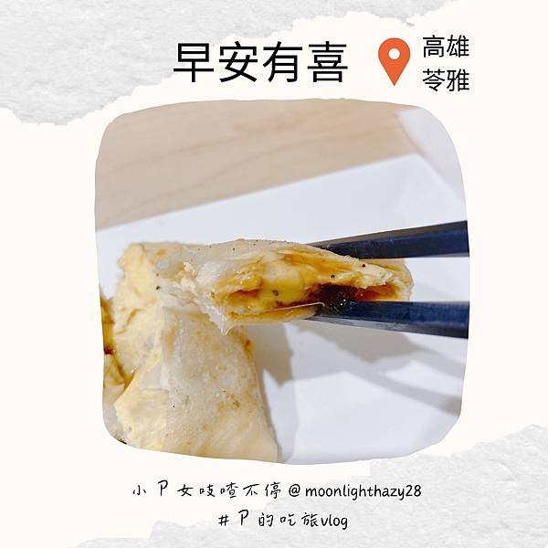 【吃旅|高雄苓雅】早安有喜高雄和平店 蛋餅控瘋掉的早餐店