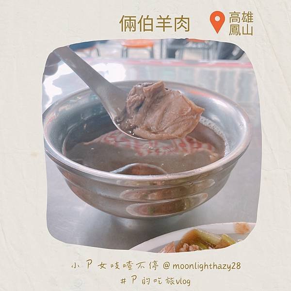 【吃旅|高雄鳳山】倆伯羊肉 淡淡中藥味的羊肉小餐館