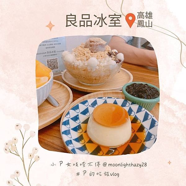 【吃旅|高雄鳳山】鳳山冰品推薦良品冰室 麵茶和當季水果通通入