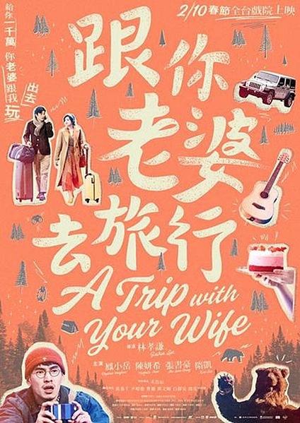 跟你老婆去旅行