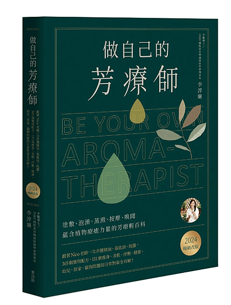 🌟新書上市： 做自己的芳療師〔2024暢銷改版〕