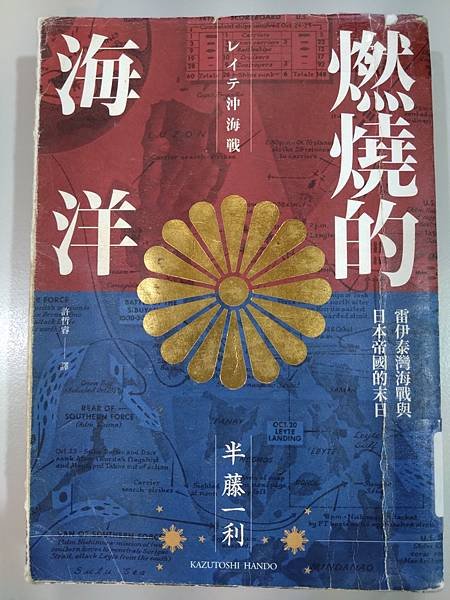 燃燒的海洋(半藤一利 著) 讀後感