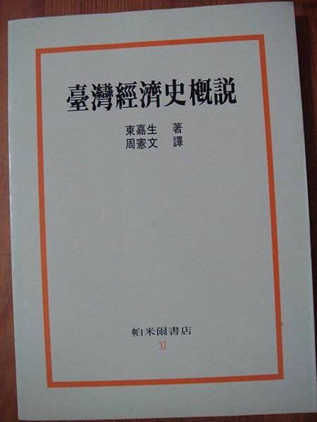 東嘉生為日治時期臺灣帝國大學教授/台灣經濟史概說/1635年