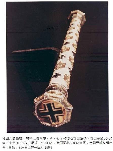 德軍元帥權杖-來源於古羅馬的權杖羅馬軍團的高貴傳統一直傳到納