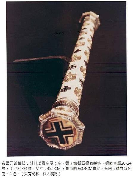 德軍元帥權杖-來源於古羅馬的權杖羅馬軍團的高貴傳統一直傳到納