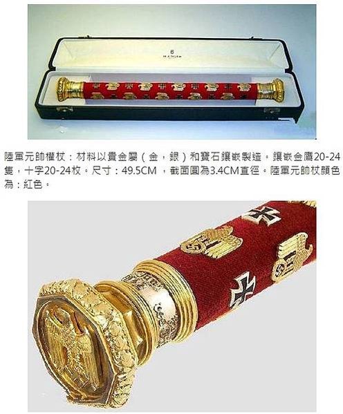 德軍元帥權杖-來源於古羅馬的權杖羅馬軍團的高貴傳統一直傳到納