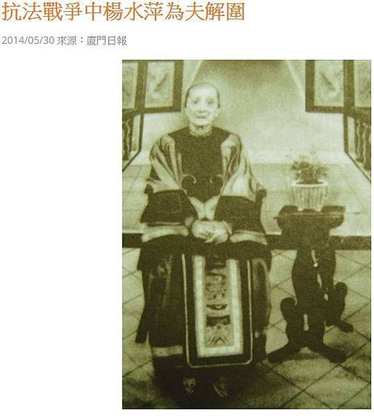 林朝棟夫人-一品夫人-「楊水萍英勇救夫，勇殲千名法軍士兵，以