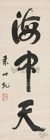 武將-大軍閥寫得一手好書法/袁世凱書法/歷代帝王書法真跡