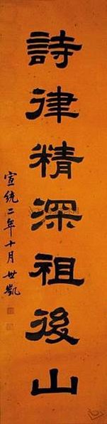 武將-大軍閥寫得一手好書法/袁世凱書法/歷代帝王書法真跡