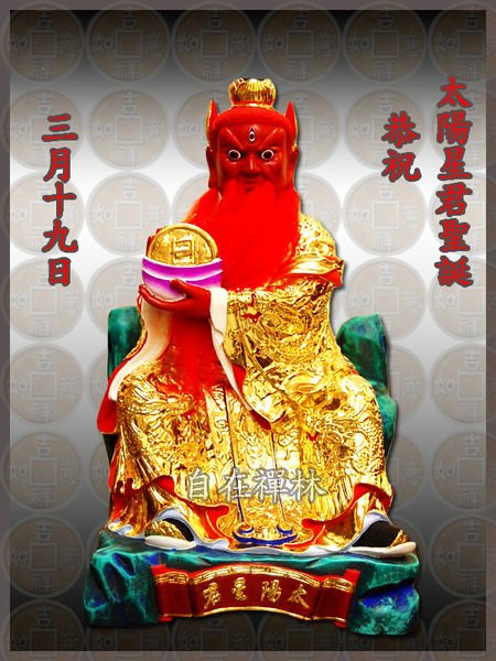太陽星君-經典(太陽星君真經)-太陽帝君誕辰為農曆的三月十九