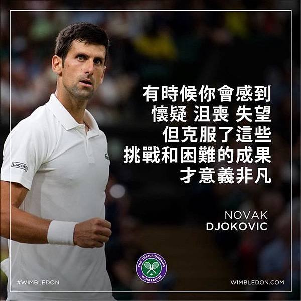 2018溫布頓網球錦標賽最終由前世界球王-Novak Djo