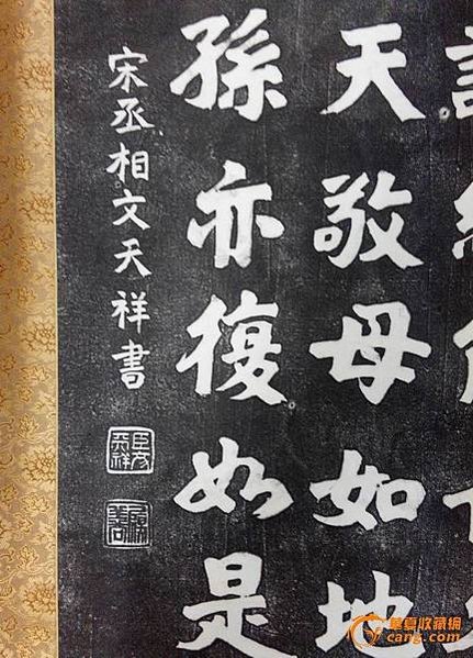 姜太公後裔-文天祥-正氣歌/「文天祥是『忠孝廉節』碑書法原作
