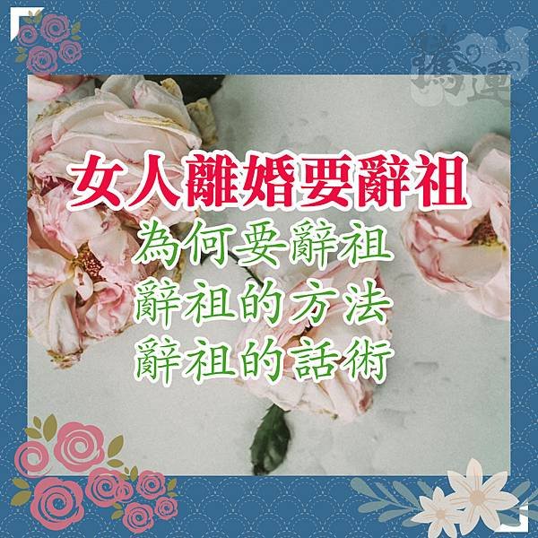 離婚-辭祖/女性離婚無法至夫家辭祖可至自家附近宮廟或土地公城