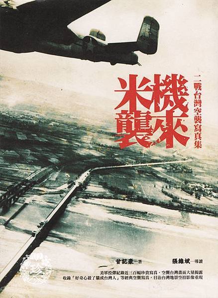 空襲台灣/米機襲來：二戰台灣空襲寫真集/臺灣大轟炸的歷史記憶