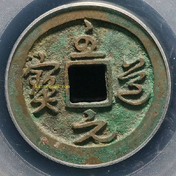 至道元寶+淳化元寶，為宋太宗趙光義至道元年（公元995年）鑄