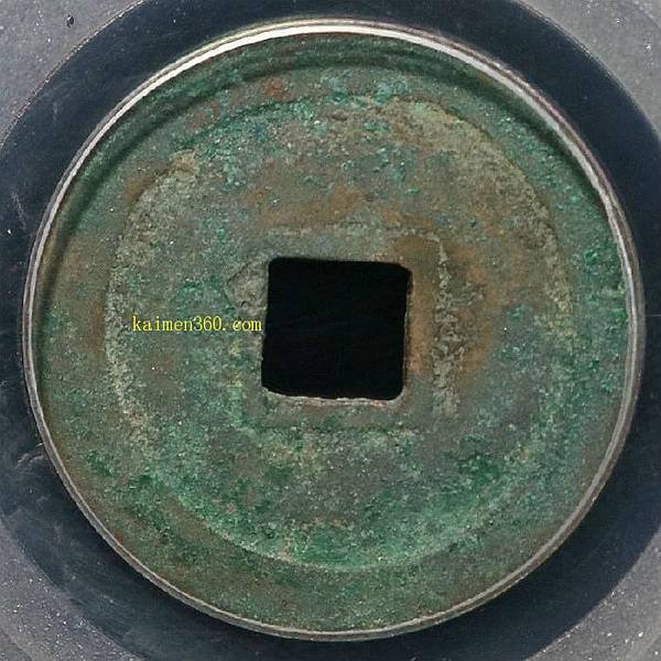 至道元寶+淳化元寶，為宋太宗趙光義至道元年（公元995年）鑄