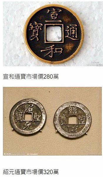 至道元寶+淳化元寶，為宋太宗趙光義至道元年（公元995年）鑄