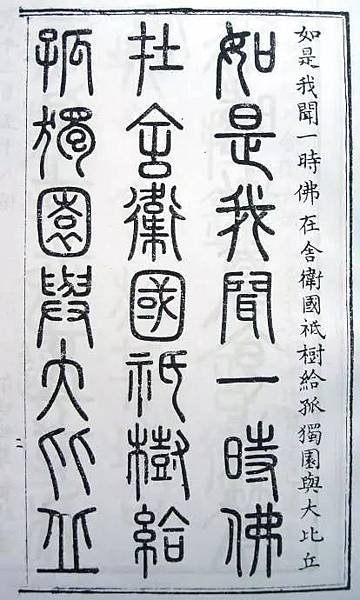 小篆者，秦始皇丞相李斯所作/小篆之後又別為八，曰鼎小篆，曰薤