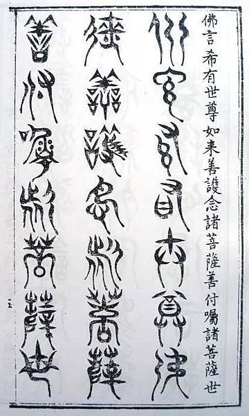 小篆者，秦始皇丞相李斯所作/小篆之後又別為八，曰鼎小篆，曰薤